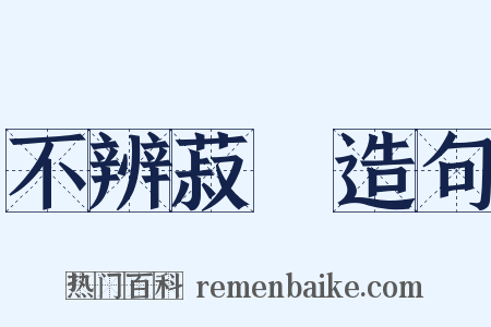 不辨菽麥造句是什么意思的图片
